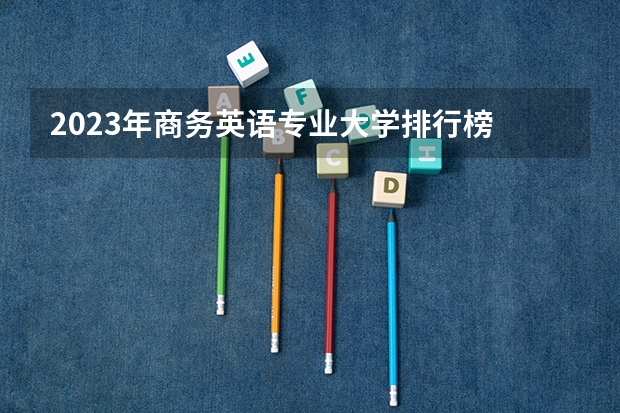 2023年商务英语专业大学排行榜