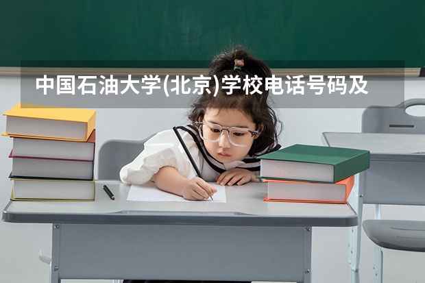 中国石油大学(北京)学校电话号码及介绍