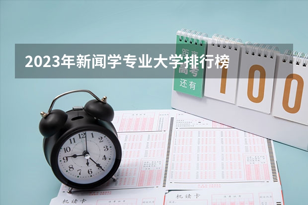 2023年新闻学专业大学排行榜