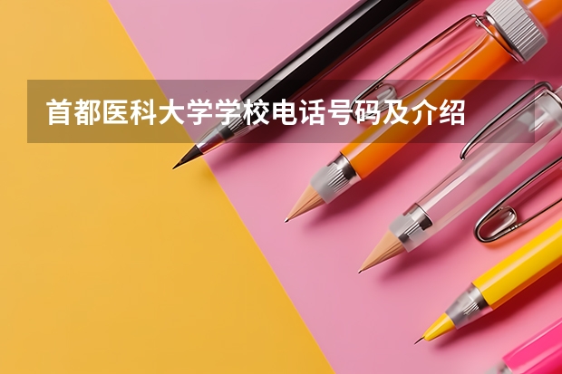 首都医科大学学校电话号码及介绍