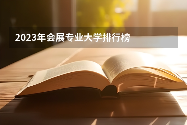 2023年会展专业大学排行榜