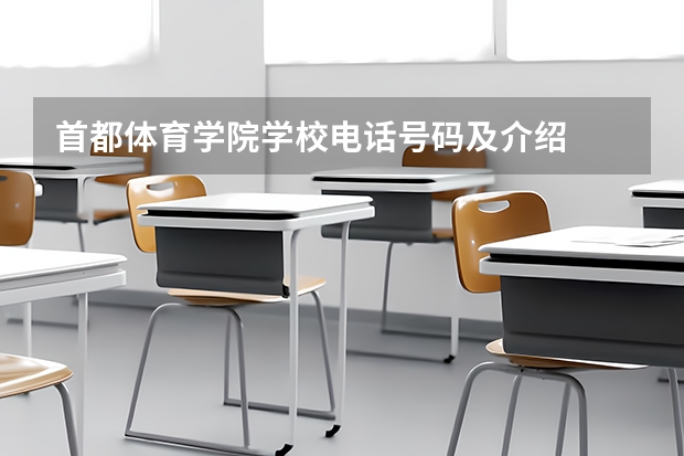 首都体育学院学校电话号码及介绍