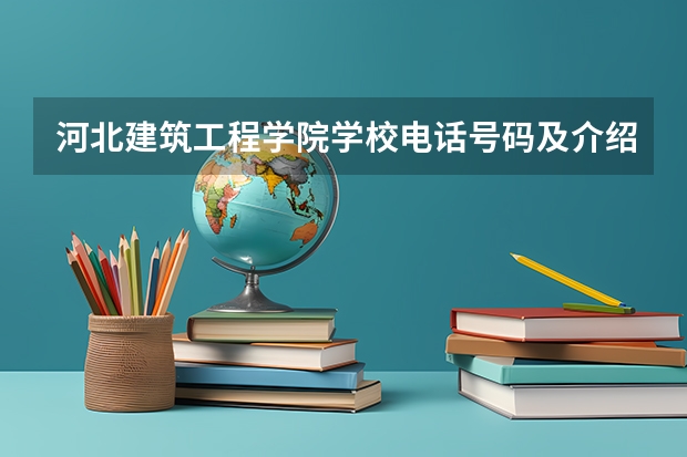 河北建筑工程学院学校电话号码及介绍
