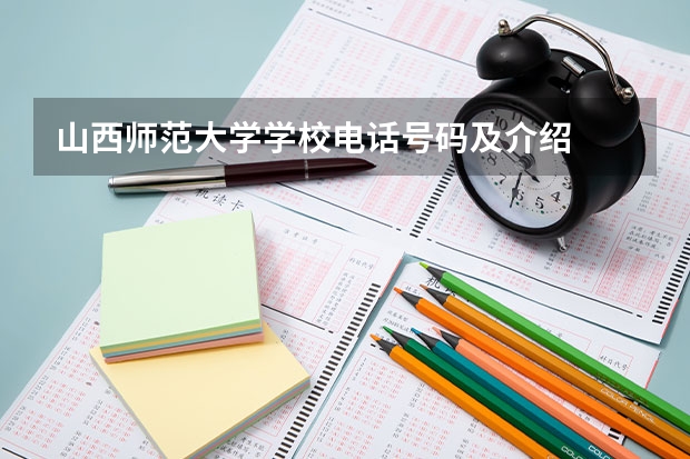 山西师范大学学校电话号码及介绍