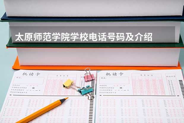 太原师范学院学校电话号码及介绍