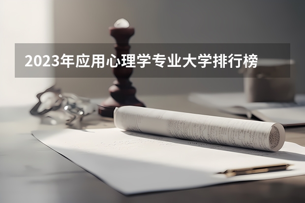 2023年应用心理学专业大学排行榜