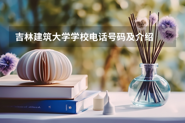 吉林建筑大学学校电话号码及介绍