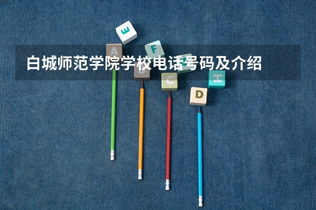 白城师范学院学校电话号码及介绍