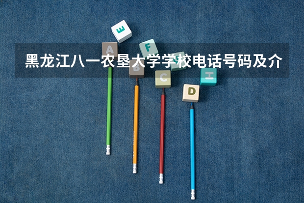 黑龙江八一农垦大学学校电话号码及介绍