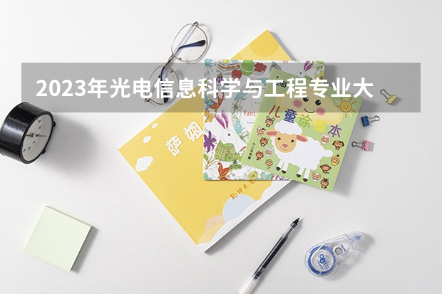 2023年光电信息科学与工程专业大学排行榜