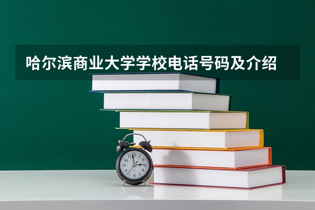 哈尔滨商业大学学校电话号码及介绍