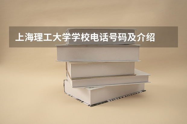 上海理工大学学校电话号码及介绍