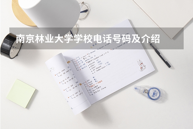 南京林业大学学校电话号码及介绍