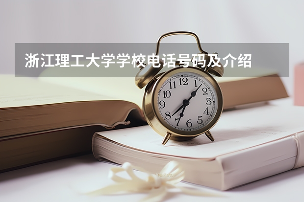浙江理工大学学校电话号码及介绍