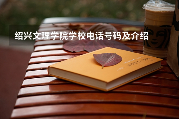 绍兴文理学院学校电话号码及介绍