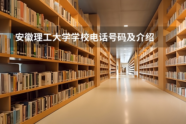 安徽理工大学学校电话号码及介绍