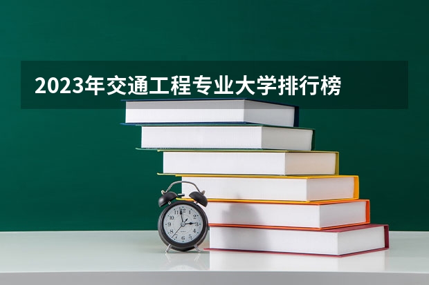 2023年交通工程专业大学排行榜