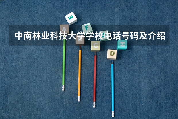中南林业科技大学学校电话号码及介绍