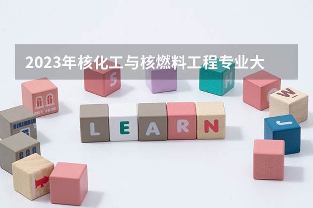 2023年核化工与核燃料工程专业大学排行榜