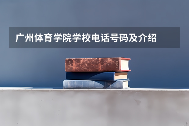 广州体育学院学校电话号码及介绍