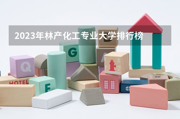 2023年林产化工专业大学排行榜