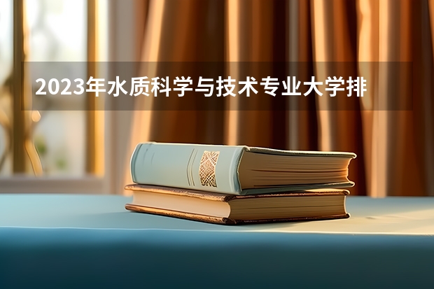 2023年水质科学与技术专业大学排行榜