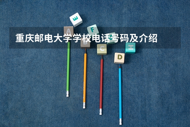 重庆邮电大学学校电话号码及介绍