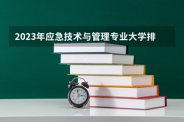 2023年应急技术与管理专业大学排行榜