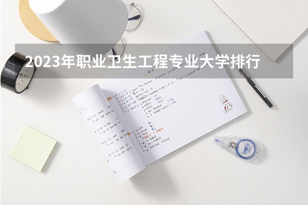 2023年职业卫生工程专业大学排行榜