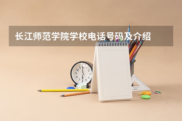 长江师范学院学校电话号码及介绍
