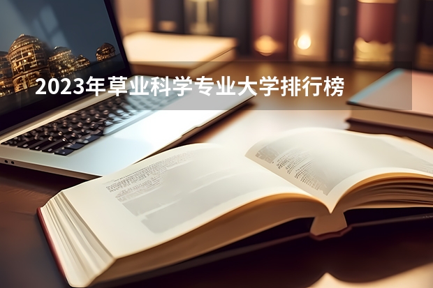 2023年草业科学专业大学排行榜