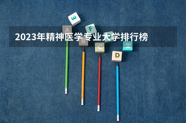 2023年精神医学专业大学排行榜