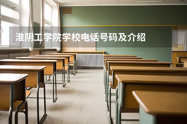 淮阴工学院学校电话号码及介绍