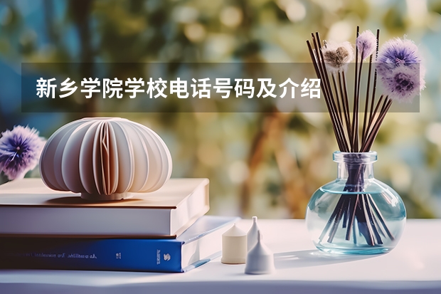新乡学院学校电话号码及介绍