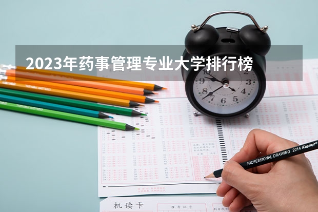 2023年药事管理专业大学排行榜