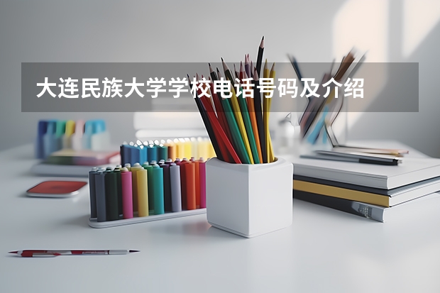 大连民族大学学校电话号码及介绍