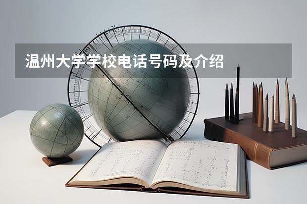 温州大学学校电话号码及介绍