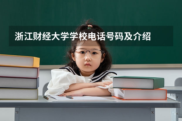 浙江财经大学学校电话号码及介绍