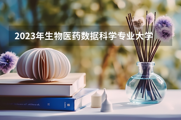 2023年生物医药数据科学专业大学排行榜
