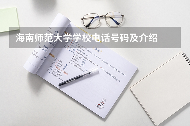 海南师范大学学校电话号码及介绍