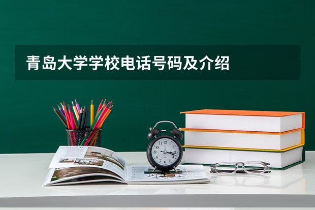 青岛大学学校电话号码及介绍