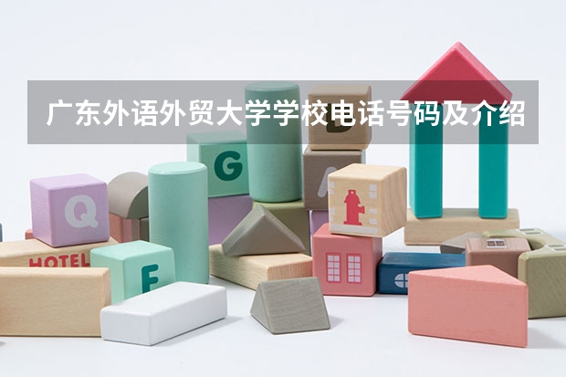 广东外语外贸大学学校电话号码及介绍