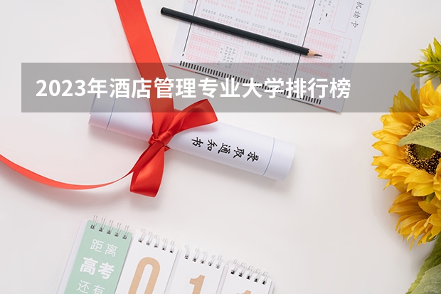 2023年酒店管理专业大学排行榜