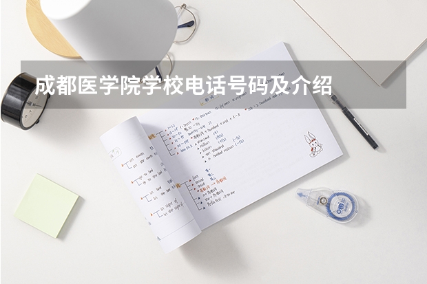 成都医学院学校电话号码及介绍