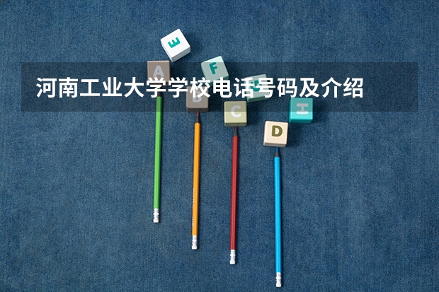 河南工业大学学校电话号码及介绍