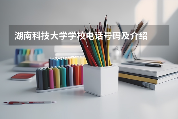 湖南科技大学学校电话号码及介绍