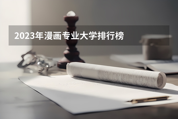2023年漫画专业大学排行榜