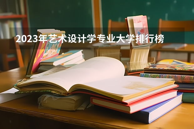 2023年艺术设计学专业大学排行榜