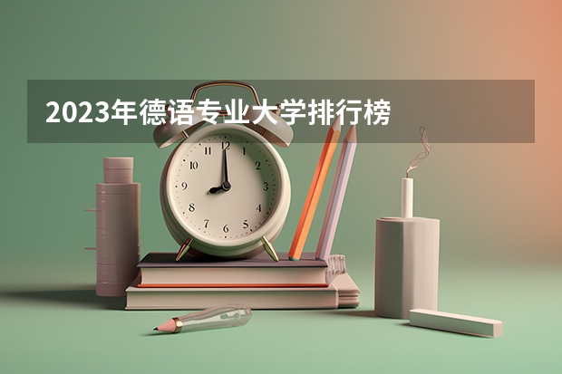 2023年德语专业大学排行榜