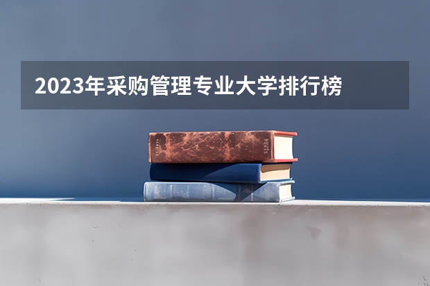 2023年采购管理专业大学排行榜
